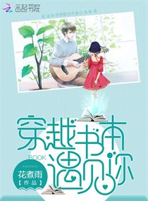 穿越书本遇见你