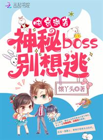 快穿逆袭之神秘boss别想逃