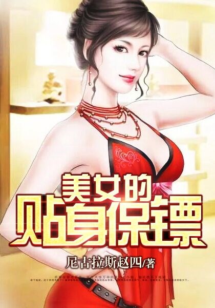 美女的贴身保镖