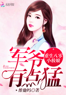 重生八零小妆娘：军爷，有点猛！