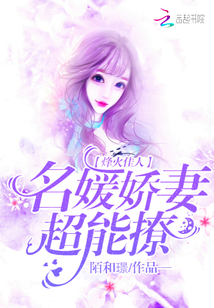 烽火佳人：名媛娇妻，超能撩